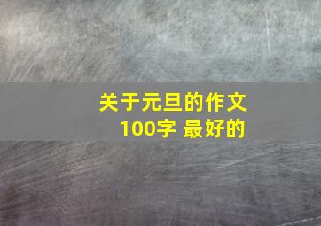 关于元旦的作文100字 最好的